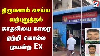 திருமணம் செய்ய வற்புறுத்தில்... காதலியை காரை ஏற்றி கொல்ல முயன்ற Ex