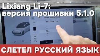 Lixiang Li7: После обновления прошивки 5.1.0. слетел Русский язык