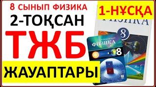 8 сынып физика 2 тоқсан ТЖБ 1-НҰСҚА жауаптары | 2 тоқсан ТЖБ 1-нұсқа жауаптары 8 сынып