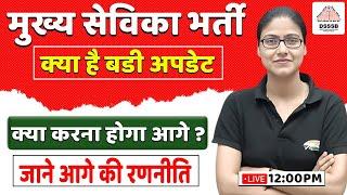 Mukhya Sevika Bharti 2022 | Court Case, Result, Mukhya Sevika Bharti Update By Gargi Ma'am