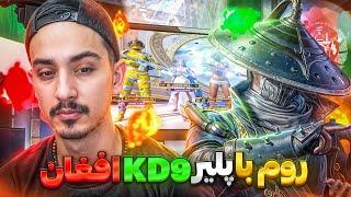 روم چلنجی با پرو پلیر kd9 افغانبهم گفت کی دیت پایینه️pubg mobile