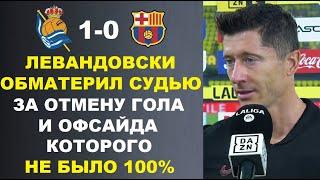 ЛЕВАНДОВСКИ ЖЕСТКО ОБМАТЕРИЛ СУДЬЮ ЗА ОФСАЙД КОТОРОГО НЕ БЫЛО В МАТЧЕ РЕАЛ СОСЬЕДАД 1-0 БАРСЕЛОНА