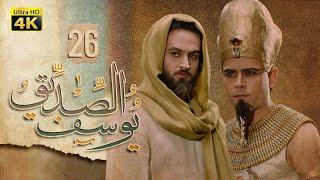 4K Prophet Joseph - Episode 26 | مسلسل النبي يوسف الصديق - الحلقة السادسة والعشرون