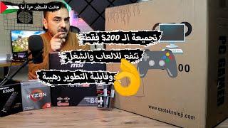 ارخص تجميعة كمبيوتر 200$ تبدء فيها للـ العاب