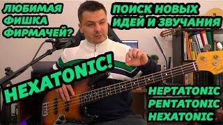 СЕКРЕТ ФИРМАЧЕЙ. HEXATONIC!