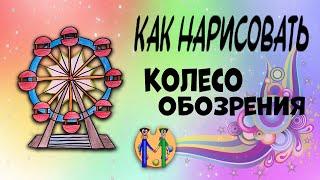 How to draw a Ferris wheel. Online drawing school "Malevashki"