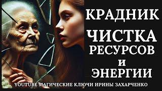 Снимаем КРАДНИК РЕСУРСОВ и ЭНЕРГИИ. Опустошение. Безэмоциональность. Обессиленность. Истощение.