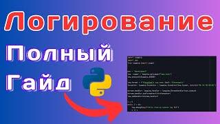 Python Logging: Правильное Логирование за 20 минут