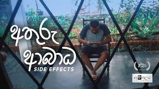 අතුරු ආබාධ | Side Effects - Ambalama Films