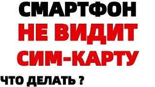 Смартфон НЕ ВИДИТ сим карту что делать ?