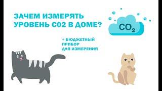 Бюджетный прибор для измерения уровня #co2