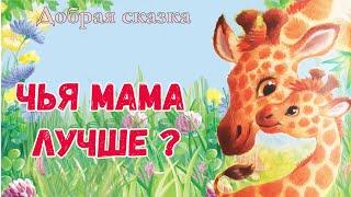 ⭐Чья мама лучше? Сказки на ночь - Аудиосказки слушать онлайн