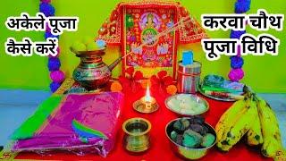 Karwa Chauth Vrat Simple Puja Method ll Easy Karwa Chauth Vrat Puja 2024 ll How to do Karwa Chauth Puja