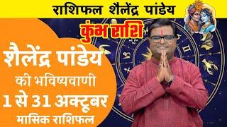 Kumbh Rashi October Rashifal | Shailendra Pandey | Horoscope Monthly | Aaj ka Rashifal