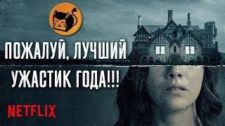 ПРИЗРАКИ ДОМА НА ХОЛМЕ "THE HAUNTING OF HILL HOUSE" ОБЗОР СЕРИАЛА