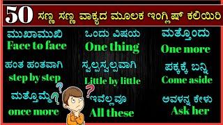 50 daily use sentences | spoken English through Kannada | learn English through Kannada | English