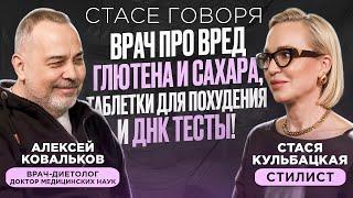 ВРАЧ-ДИЕТОЛОГ ПРО ВРЕД ГЛЮТЕНА И САХАРА ,ТАБЛЕТКИ ДЛЯ ПОХУДЕНИЯ И ДНК ТЕСТЫ!  - Алексей Ковальков