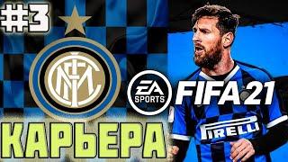 FIFA 21 КАРЬЕРА ЗА ИНТЕР | ИГРА С РЕАЛОМ МАДРИДОМ В ЛИГИ ЧЕМПИОНОВ [#3] #FIFA21 #fifa21 #карьера