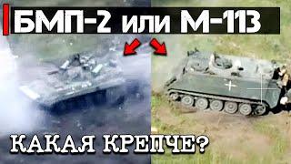 М-113 или БМП-2 | Какая крепче?