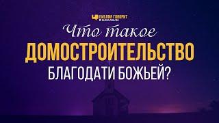 Что такое «домостроительство благодати Божьей»? | "Библия говорит" | 1050