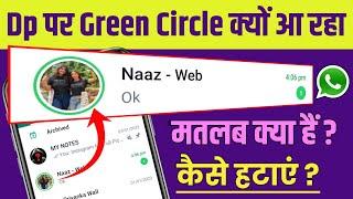 WhatsApp Par Green Circle Ka Kya Matlab Hai | Green Circle On Whatsapp Profile Picture | Status Dp