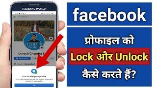 Facebook Profile ko Lock or Unlock kaise kare | How to Lock & Unlock  Facebook Profile |