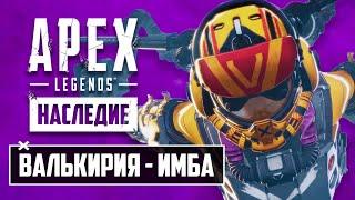 НОВАЯ ИМБА APEX LEGENDS - ВАЛЬКИРИЯ? | КАК ПОЛУЧИТЬ СКИН ГЮРЗЫ ДЕШЕВЛЕ? | ГЕЙМПЛЕЙ ВАЛЬКИРИИ