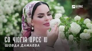 Шовда Дамаева - Со чlогlа ирсе ю | KAVKAZ MUSIC CHECHNYA