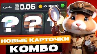 Сегодня! 20-21 июня Комбо в хомяке Hamster Kombat! Хамстер Комбат новое комбо! КАК СОБРАТЬ КОМБО