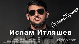 СуперСборник  Ислама Итляшева|Лучшие Хиты|Кавказская музыка