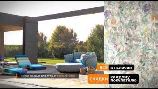 Реклама "Дом обоев Demmoksi - Коллекция Missoni Home"