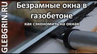 Как сэкономить на окнах. Безрамный монтаж стеклопакетов в газобетон