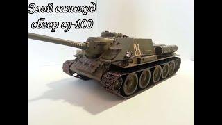 обзор Су-100 1/35 от Звезды