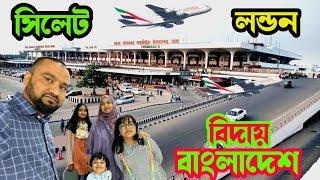 Sylhet To London | Hazrarat Shahjalal Int Airport |Emirates Airline To London Heathrow | Sylhet vlog