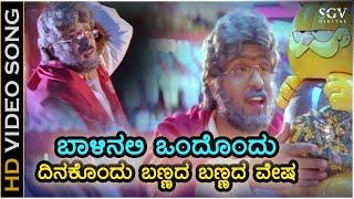 Balinalli Ondondu Dinakondu - HD Video Song | Gopi Krishna | Ravichandran | Mano | K.S.Chithra