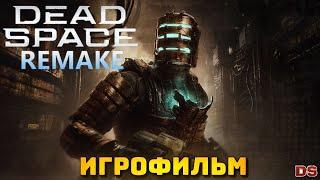 Dead Space Remake 2023. Игрофильм с русской озвучкой. 4К