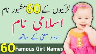 Ladkiyon ke islami Naam – 60 Popular & Famous Muslim Girls Names With Meanings 2022