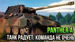 Panther A ТАНК РАДУЕТ, КОМАНДА НЕ ОЧЕНЬ в War Thunder | ОБЗОР