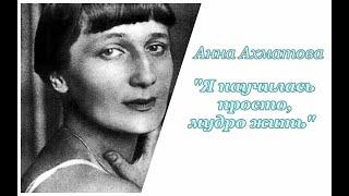 Анна Ахматова. Я научилась просто, мудро жить