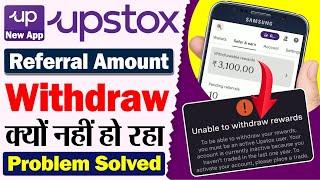 Upstox Referral Withdrawal Problem | Upstox Unable to Withdraw Rewards | Upstox Refer and Earn