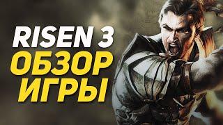 Мнение о Risen 3: Titan Lords | Обзор Игры | DAMIANoNE