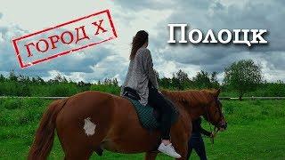 ГОРОД Х - ПОЛОЦК (Пилотный выпуск)