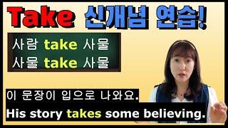 Take 동사 구조적으로 연습! 사물이 사물을 take 합니다!