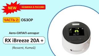 Обзор Resvent RX iBreeze 20A+ (часть 2)