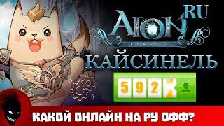 Aion Classic RU  ОНЛАЙН СЕРВЕРА КАЙСИНЕЛЬ - СТОИТ ИГРАТЬ ?!