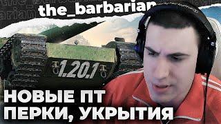 БАРИК НА ТЕСТЕ 1.20.1: WOT PLUS / ЯПОНСКИЕ ПТ / ДИНАМИЧЕСКИЕ УКРЫТИЯ