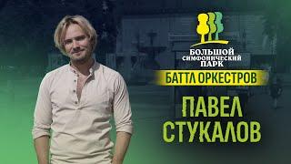 Павел Стукалов. «Вселенная мюзикла». «Большой симфонический парк. Баттл оркестров»