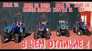 SOLIS 26, SOLIS 26 TIGER LIMITED EDITION, SOLIS 26 SHUTTLE XL, SOLIS 26 HST - В ЧЕМ ОТЛИЧИЕ ?