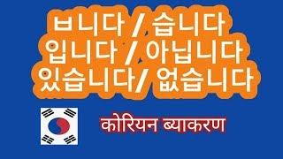 Basic Korean class in Nepali part 17 .ㅂ니다/ 습니다