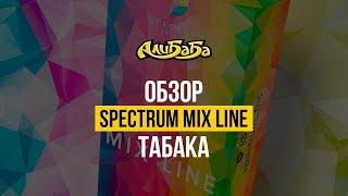 Обзор табака Spectrum Mix Line